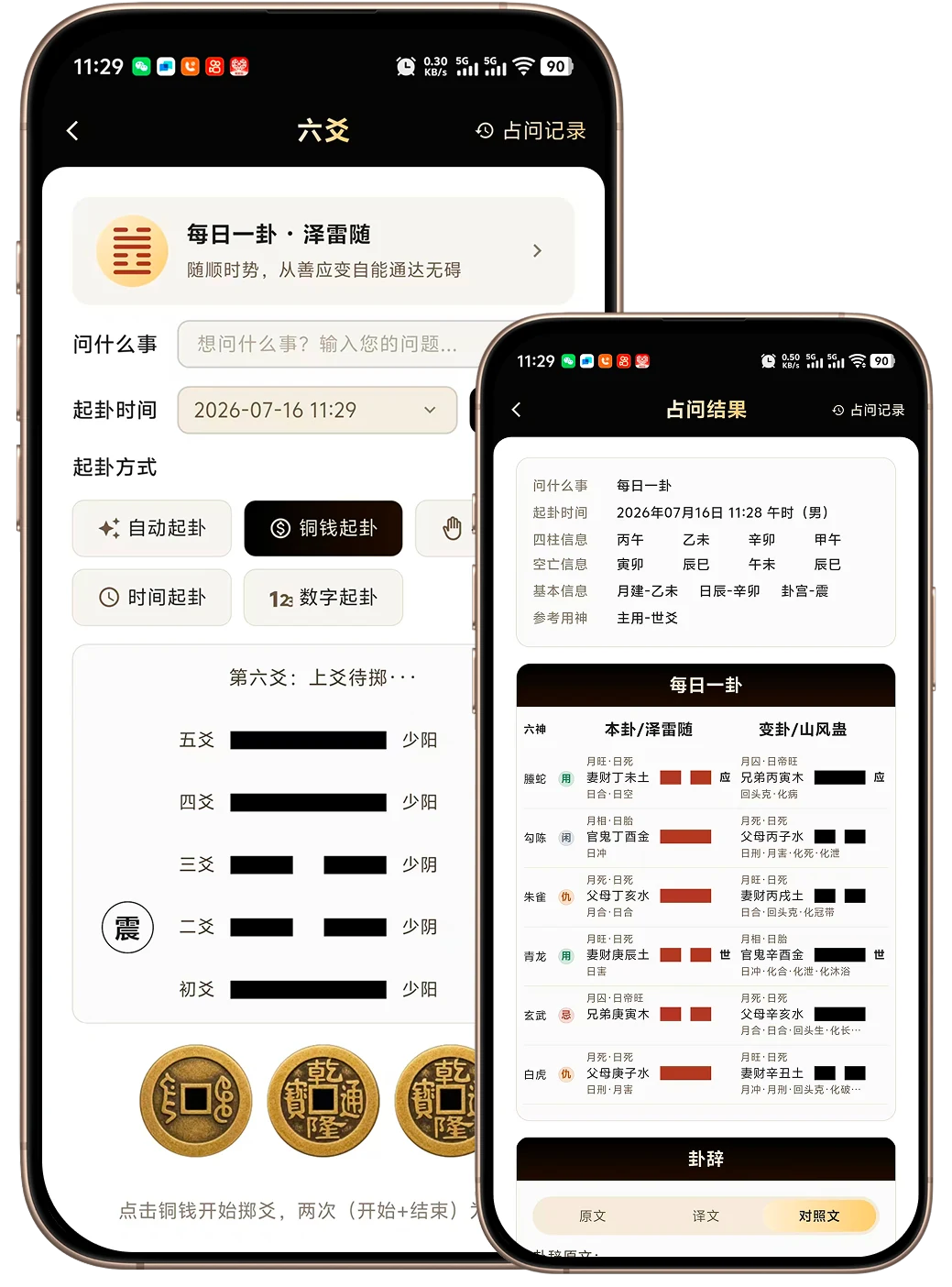 六爻起卦与占问结果界面