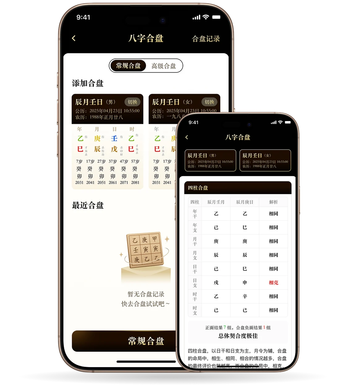 八字合盘与匹配结果界面