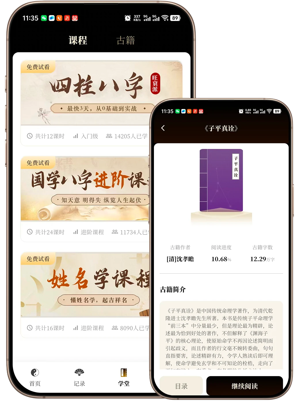 国学课程列表与古籍阅读界面